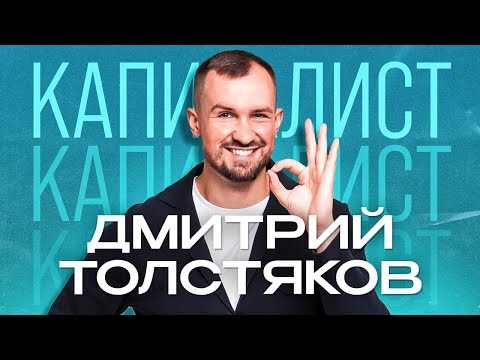 Видео: Дмитрий Толстяков | Инвестиции это скучно, но нужно! | Подкаст "Капиталисты"