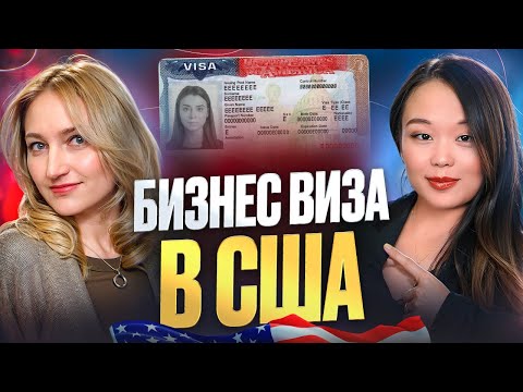 Видео: Как Получить Визу E-2 в США Для Любого Бизнеса в 2024 году?