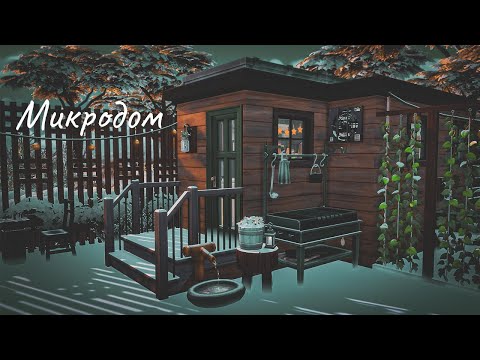 Видео: Микродом Габриэля Флемминга | Строительство Симс 4