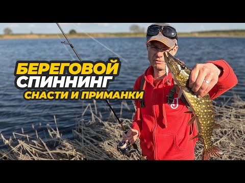 Видео: Снасти и приманки для берегового спиннинга