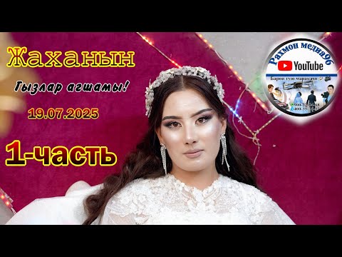 Видео: Жаханын Гызлар агшамы!