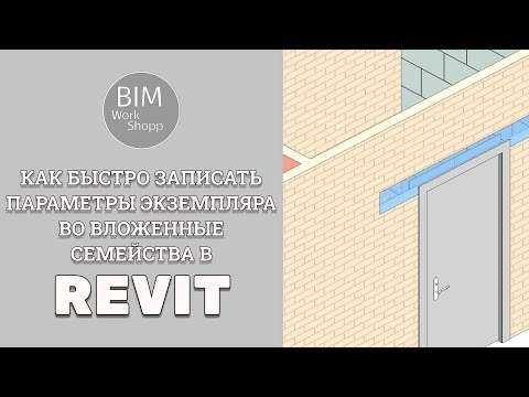 Видео: Как быстро записать параметры экземпляра во вложенные семейства в Revit