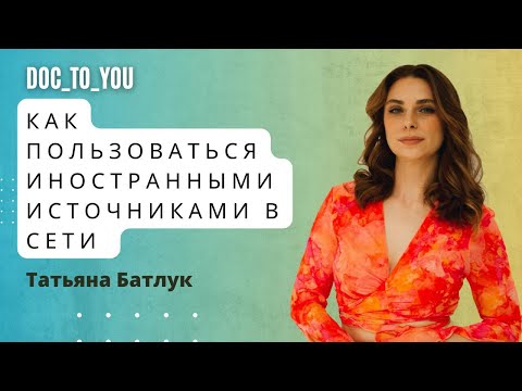 Видео: Как пользоваться иностранными источниками литературы в сети