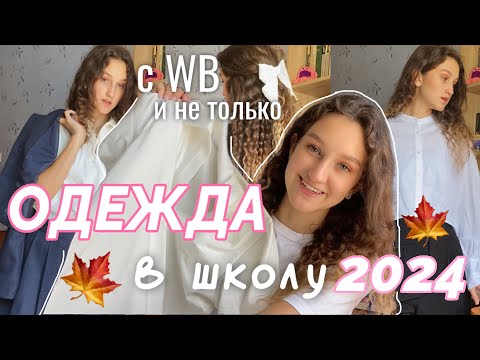 Видео: ОБРАЗЫ И ОДЕЖДА В ШКОЛУ 2024🍁|back to school,снова в школу,образы на учебу,одежда с WB и не только.