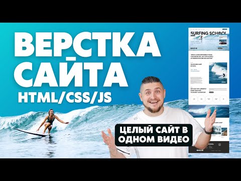 Видео: Верстка сайта, HTML/CSS/JS, адаптивная верстка целого сайта