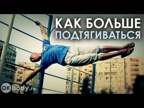 Видео: Как научиться подтягиваться на турнике много раз