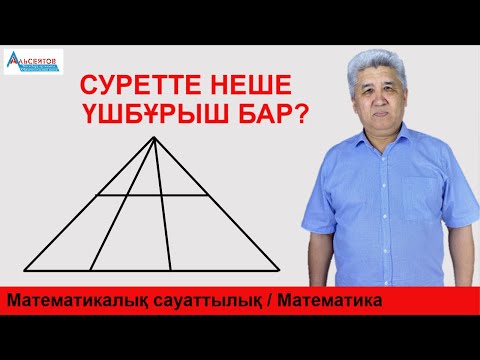 Видео: Суретте неше үшбұрыш бар. Есептеудің ең оңай жолы / Математика мен математикалық сауаттылық