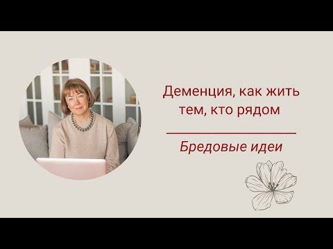 Видео: Деменция, как жить тем, кто рядом. Бредовые идеи