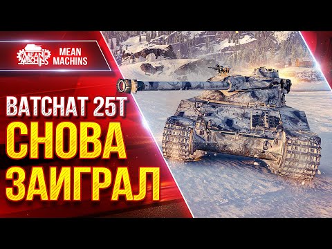 Видео: Batchat 25t - СНОВА ЗАИГРАЛ ● Творит Красоту Как Раньше ● ЛучшееДляВас