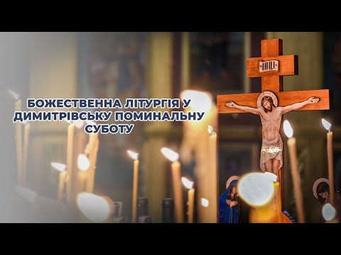 Видео: Божественна літургія у Димитрівську поминальну суботу