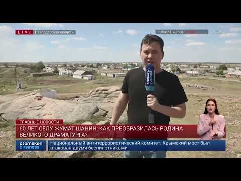 Видео: 60 лет селу Жумат Шанин: как преобразилась родина великого драматурга?