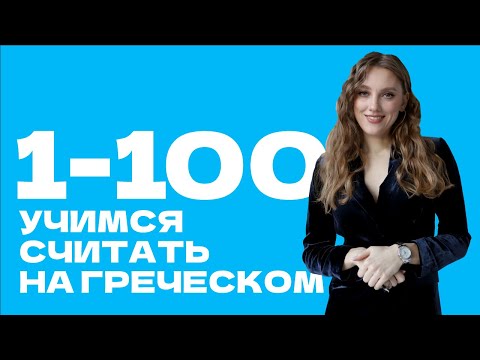 Видео: Учимся считать на греческом языке: числа от 1 до 100.