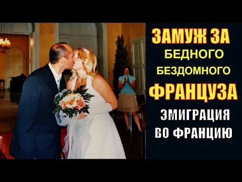 Видео: Очень ОТКРОВЕННОЕ Видео| ЗАМУЖ за БЕДНОГО БЕЗДОМНОГО Француза| ЭМИГРАЦИЯ во ФРАНЦИЮ | Elena France