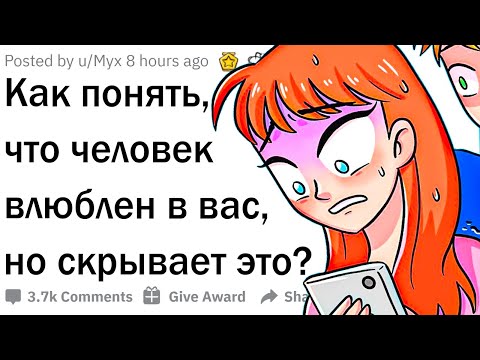 Видео: Как понять, что человек влюблен в тебя?