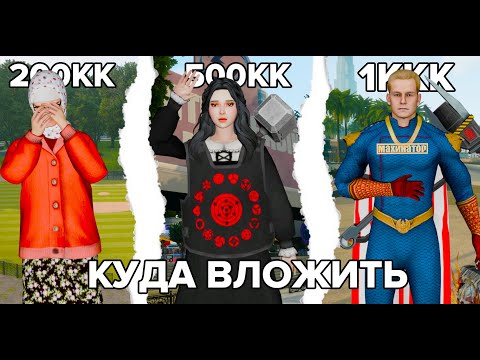 Видео: КУДА ВЛОЖИТЬ 200КК, 500КК и 1ККК? на Arizona RP