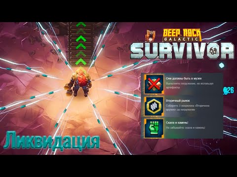 Видео: ✨ "ЛЕГКО-ТЯЖЕЛАЯ" ЛИКВИДАЦИЯ - Deep Rock Galactic: Survivor