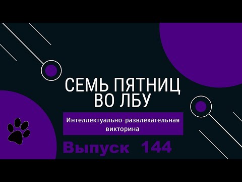Видео: Викторина "Семь пятниц во лбу" квиз выпуск №144