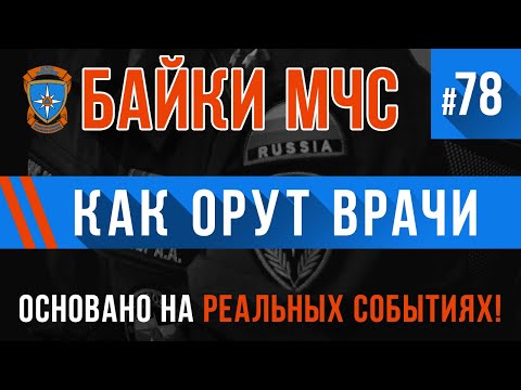 Видео: «Как орут врачи» Байки МЧС #78