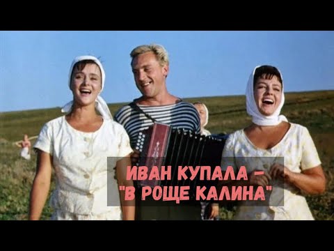 Видео: Иван Купала - "В роще калина"