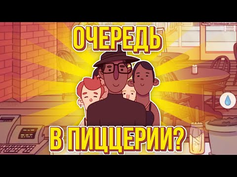 Видео: Хорошая пицца, Отличная пицца.  ОЧЕРЕДИ В НАШУ ПИЦЦЕРИЮ!