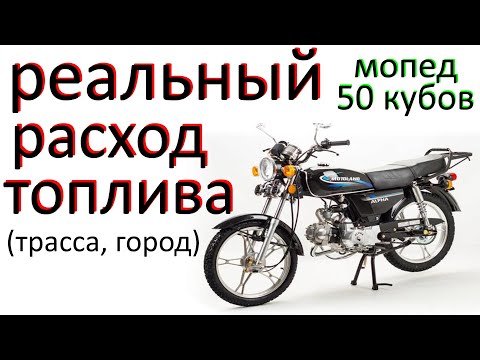 Видео: Расход топлива на 50сс мопед дельта альфа