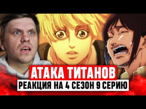 Видео: Атака Титанов 9 Серия 4 Сезон / Реакция на аниме