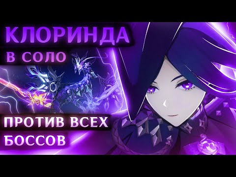Видео: КЛОРИНДА В СОЛО ПРОТИВ БОССОВ (9 уровень мира и 47 боссов) [Genshin Impact 5.4]