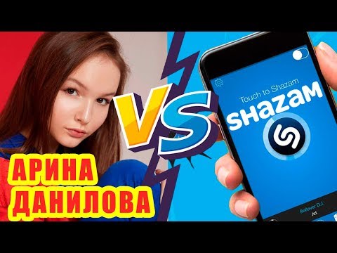 Видео: АРИНА ДАНИЛОВА против SHAZAM | Шоу Пошазамим