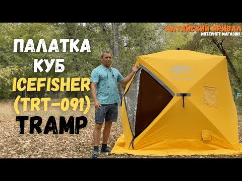 Видео: Тёплая палатка, экономит коммуналку!Куб IceFisher 3 Thermo (TRT-091)Tramp