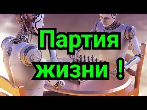 Видео: 1)  Партия жизни! Подготовка к турниру.