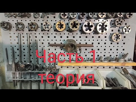 Видео: Резьбы, метчики и плашки. Часть первая - теория.