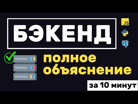 Видео: Что такое бэкенд и как он устроен? Краткое руководство
