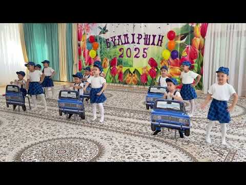 Видео: Булдiршiн 2025 Танец “Көк жигули” д/с №30