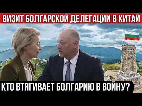 Видео: Отправит ли Болгария войска? Трагедия на Солнечном Берегу. Визит делегации Болгарии в Китай. Новости