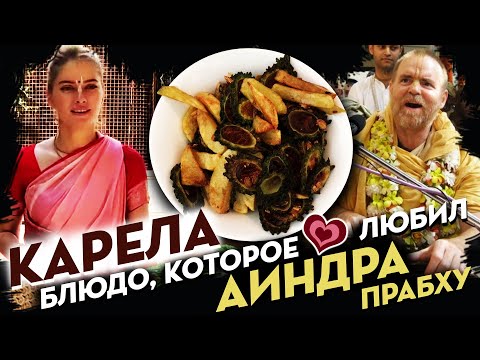 Видео: 🎹💕 АИНДРА ПРАБХУ 💕🎹  ЛЮБИЛ ЭТО БЛЮДО...