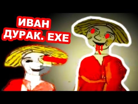 Видео: ИВАН ДУРАК.EXE !