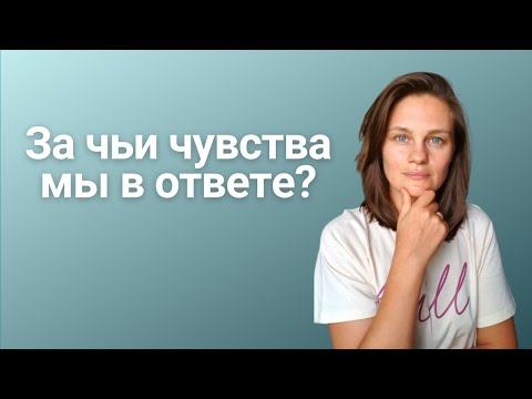Видео: Ответственность за чувства других людей: за что мы несём ответственность?