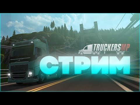 Видео: Моя трансляция Euro Truck Simulator 2  Euro Truck Simulator 2 TruckersMP 1.52