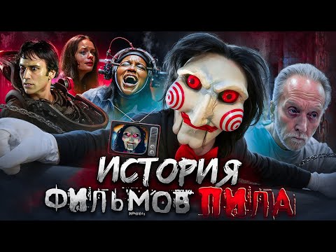 Видео: ПИЛА: О ЧЁМ БЫЛА ВСЕЛЕННАЯ? | ХРОНОЛОГИЯ ВСЕХ ФИЛЬМОВ ПИЛА