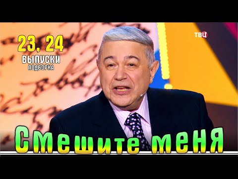 Видео: Смешите меня... Подборка 23, 24. | Юмор на ТВЦ.