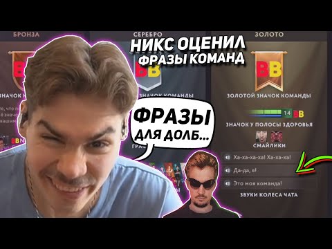 Видео: НИКС ОЦЕНИВАЕТ ФРАЗЫ ИЗ БАНДЛОВ ПРО КОМАНД | NIX В ШОКЕ ОТ ФРАЗОЧЕК ОТ ПРО ИГРОКОВ В DOTA 2