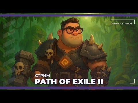 Видео: [Hardcore] Идем в четвертый акт, на четвертом варе | Path of Exile II (09.09.2025)