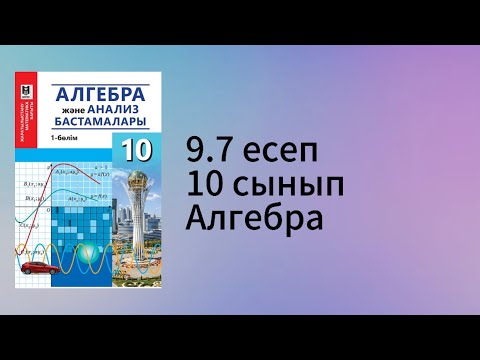 Видео: 9.7 есеп 10 сынып Алгебра