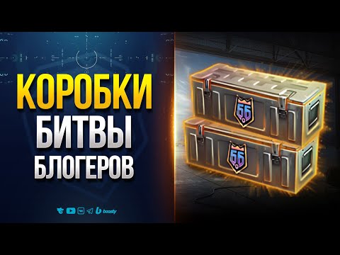 Видео: Коробки с Наградами Битвы Блогеров и Другая Полезная Информация