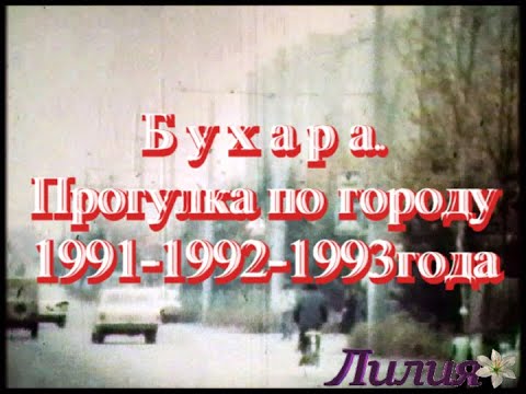 Видео: Бухара, прогулка по городу 1991-1992-1993 года.