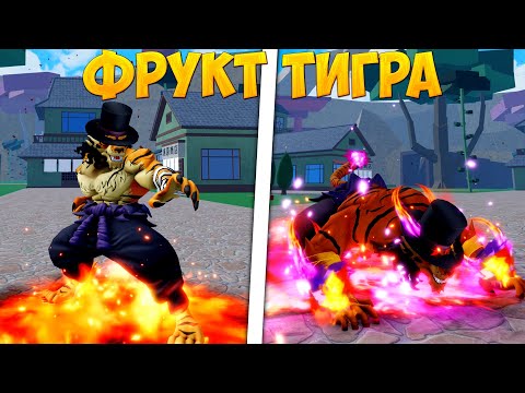 Видео: ОБЗОР ФРУКТА ТИГРА В Blox Fruits!! Хэллоуин Ивент В Блокс Фрутс!!