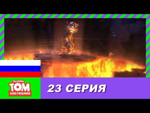 Видео: Говорящий Том и Друзья, 23 серия - Идеальный сосед по комнате | Мультики для детей