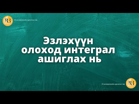 Видео: Эзлэхүүн олоход интеграл ашиглах нь.