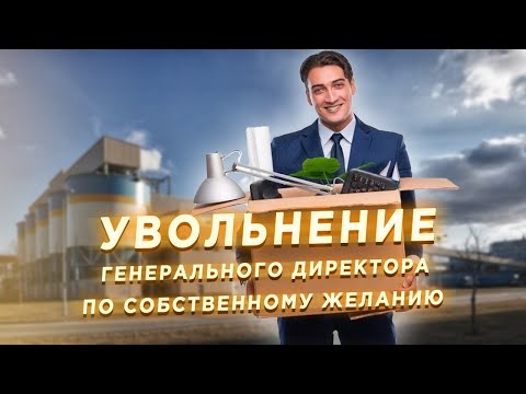 Видео: Увольнение директора. Что нужно знать?