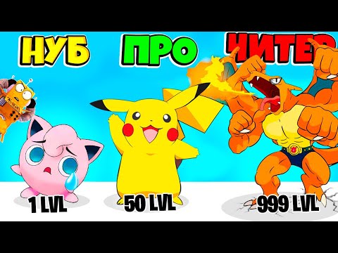 Видео: НУБ против ПРО против ЧИТЕР: ЭВОЛЮЦИЯ ПОКЕМОНОВ ЧЕЛЛЕНДЖ! Monstr Pocket РОБЗИ